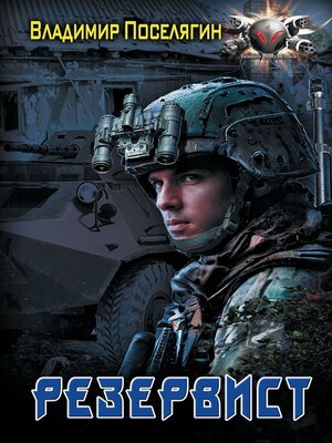 cover image of Резервист